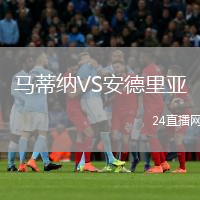 马蒂纳VS安德里亚