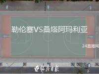 勒伦塞VS桑塔阿玛利亚