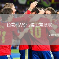 拉彭马VS马德里竞技联