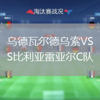 乌德瓦尔德乌索VS比利亚雷亚尔C队