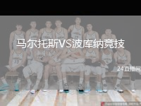 马尔托斯VS波库纳竞技
