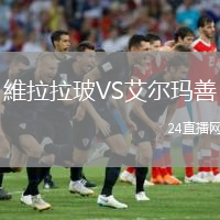 維拉拉玻VS艾尔玛善