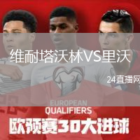 维耐塔沃林VS里沃