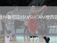 拉科鲁尼亚B队VSUCAM穆西亚