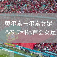 奥尔索马尔索女足VS卡利体育会女足