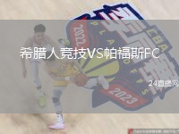 希腊人竞技VS帕福斯FC
