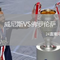 威尼斯VS佛罗伦萨