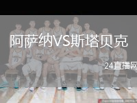 阿萨纳VS斯塔贝克