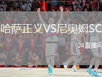 哈萨正义VS尼奥姆SC