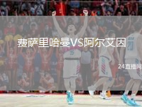 费萨里哈曼VS阿尔艾因
