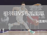 祖尔菲VS布凯里耶