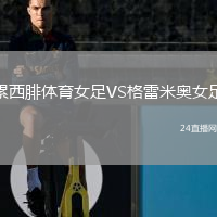 累西腓体育女足VS格雷米奥女足