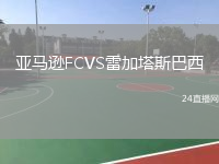 亚马逊FCVS雷加塔斯巴西
