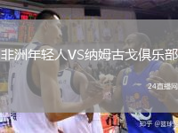 非洲年轻人VS纳姆古戈俱乐部