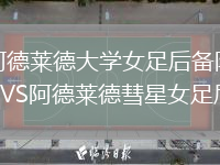 阿德莱德大学女足后备队VS阿德莱德彗星女足后备