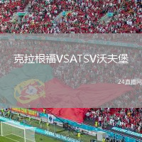克拉根福VSATSV沃夫堡