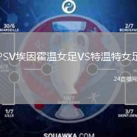 PSV埃因霍温女足VS特温特女足