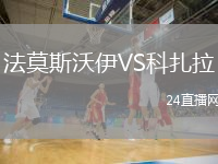 法莫斯沃伊VS科扎拉