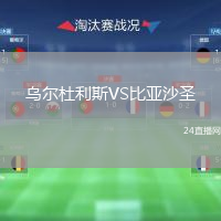 乌尔杜利斯VS比亚沙圣