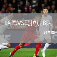 哈恩VS马拉加B队