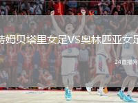 特姆贝塔里女足VS奥林匹亚女足