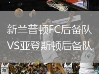 新兰普顿FC后备队VS亚登斯顿后备队