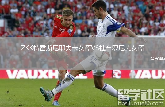 ZKK特雷斯尼耶夫卡女篮VS杜布罗尼克女篮