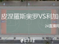 皮涅羅斯奥罗VS利加