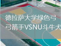 德拉萨大学绿色弓箭手VSNU斗牛犬
