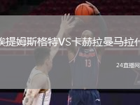埃提姆斯格特VS卡赫拉曼马拉什