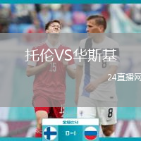 托伦VS华斯基