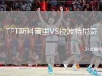 TFT斯科普里VS拉波特尼奇