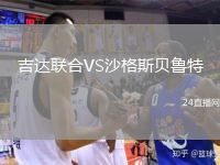 吉达联合VS沙格斯贝鲁特