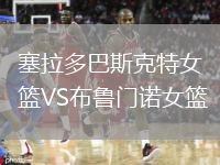 塞拉多巴斯克特女篮VS布鲁门诺女篮