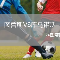 图鲁斯VS库马诺沃