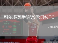 科尔多瓦学院VS欧贝拉TC