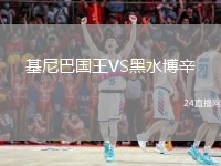 基尼巴国王VS黑水博辛