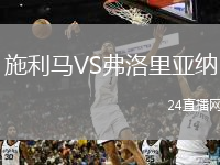 施利马VS弗洛里亚纳