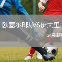 欧塞尔B队VS伊夫里