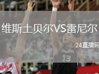 维斯土贝尔VS雷尼尔