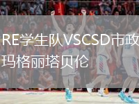 RE学生队VSCSD市政玛格丽塔贝伦