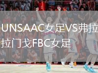 UNSAAC女足VS弗拉门戈FBC女足
