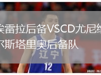 埃雷拉后备VSCD尤尼维尔斯塔里奥后备队