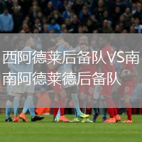 西阿德莱后备队VS南阿德莱德后备队