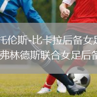 西托伦斯-比卡拉后备女足VS弗林德斯联合女足后备队