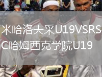 米哈洛夫采U19VSRSC哈姆西克学院U19