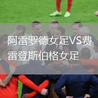 阿雷罗德女足VS费雷登斯伯格女足