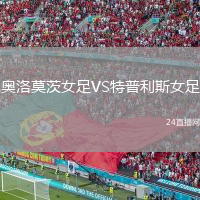奥洛莫茨女足VS特普利斯女足