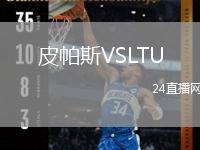皮帕斯VSLTU