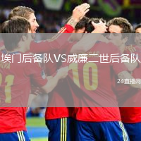 埃门后备队VS威廉二世后备队